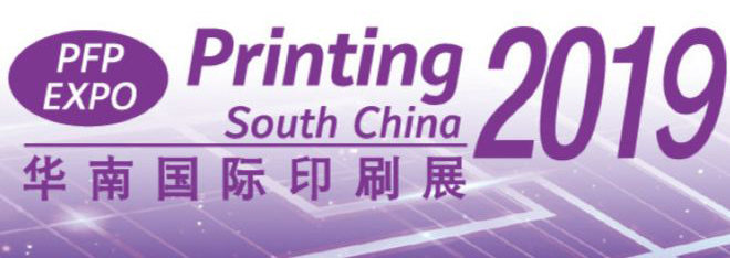 2019華南國(guó)際印刷展 2019華南國(guó)際印刷展